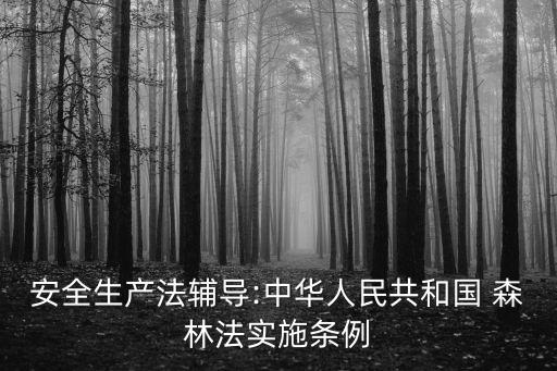 森林保護法