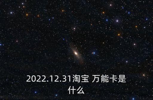 2022.12.31淘寶 萬(wàn)能卡是什么