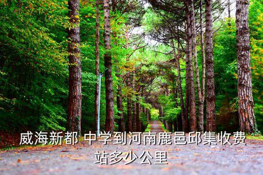 威海新都中學(xué)