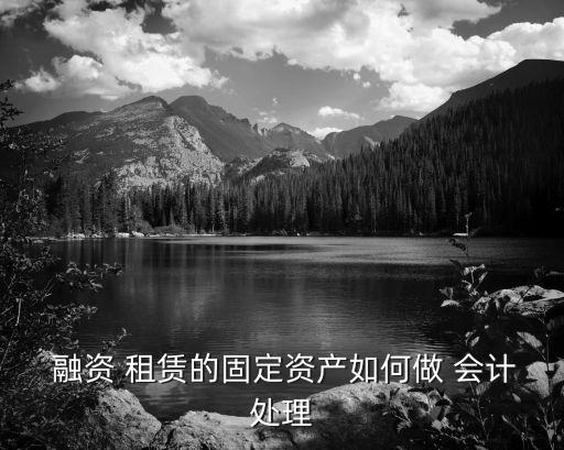 融資租賃會計處理,小企業(yè)會計準(zhǔn)則融資租賃會計處理