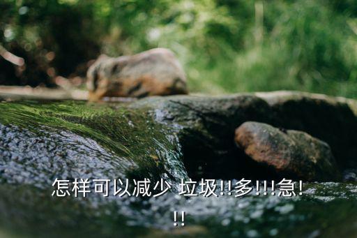 減少垃圾的方法,我們還能想到哪些減少垃圾的方法