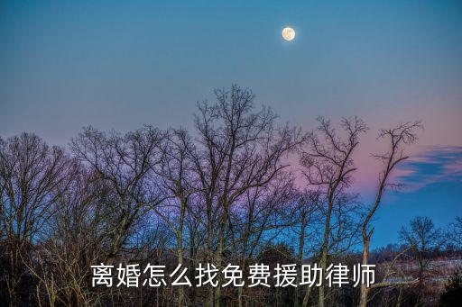  離婚怎么找免費(fèi)援助律師