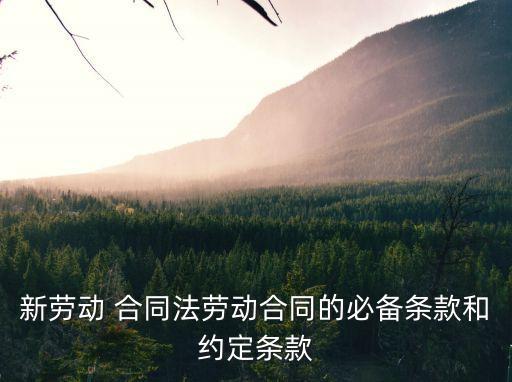 合同法相關的法律法規(guī)內容,法律法規(guī)193條合同法203條