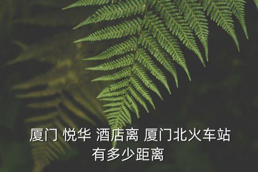 廈門悅?cè)A酒店