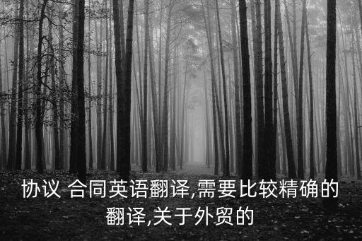 協(xié)議 合同英語翻譯,需要比較精確的翻譯,關(guān)于外貿(mào)的