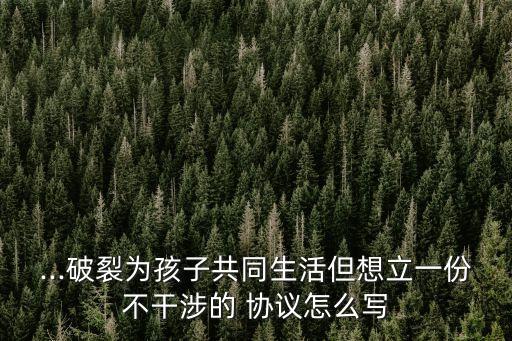 分居幾年的離婚協(xié)議怎么寫,怎么證明分居兩年了離婚協(xié)議怎么寫