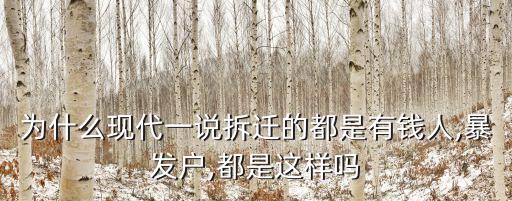 為什么現(xiàn)代一說拆遷的都是有錢人,暴發(fā)戶,都是這樣嗎