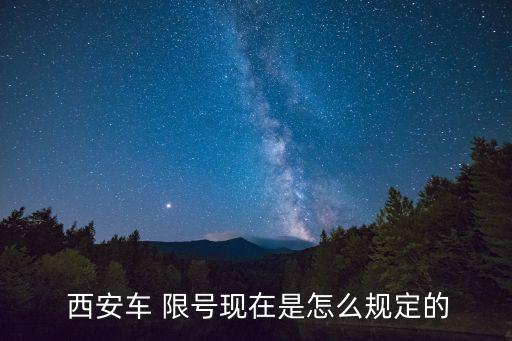 西安限號(hào)