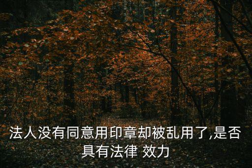 借用他人公章簽訂合同的效力,借用公章簽訂合同 連帶責(zé)任