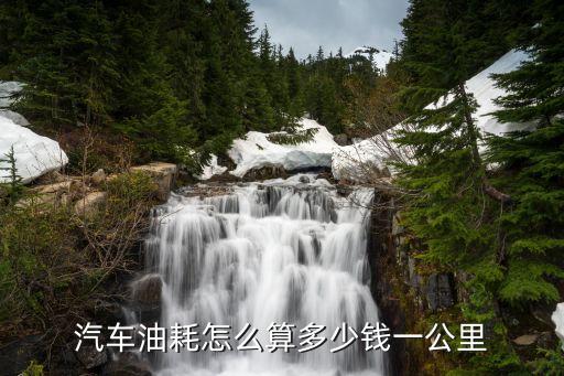 汽車油耗怎么算多少錢一公里