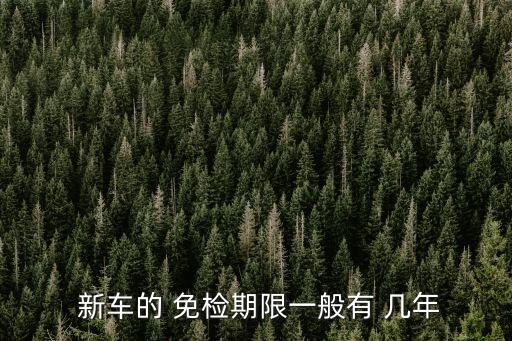 新車幾年免檢,新車第二年免檢標(biāo)志怎么領(lǐng)取