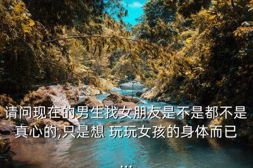 找個女人玩玩有嗎