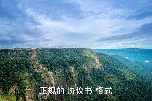 簽協(xié)議的書面格式怎么寫,雙方自愿協(xié)議書怎么寫模板