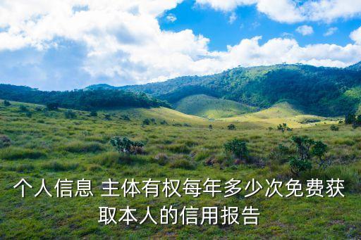 個人信息 主體有權每年多少次免費獲取本人的信用報告