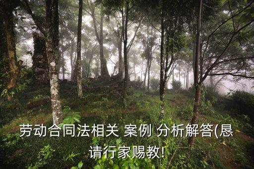 勞動法真實案例分析及答案,勞動關(guān)系與勞動法案例分析