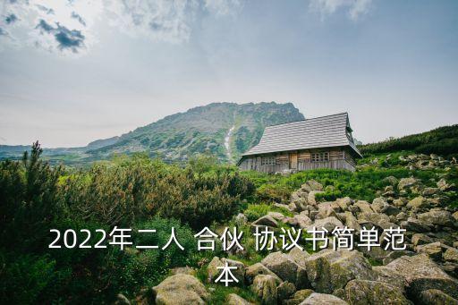 2022年二人 合伙 協(xié)議書簡單范本