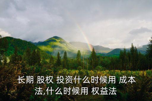長(zhǎng)期股權(quán)投資成本法和權(quán)益法