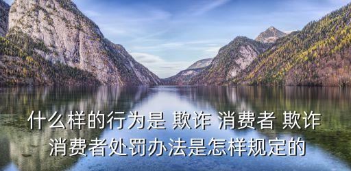 消費(fèi)欺詐的認(rèn)定及賠償,消費(fèi)者法律援助24小時(shí)免費(fèi)咨詢