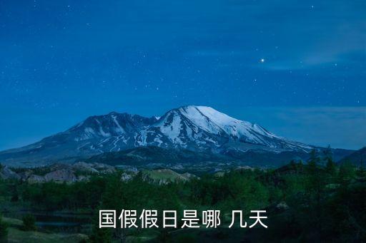 國假假日是哪 幾天