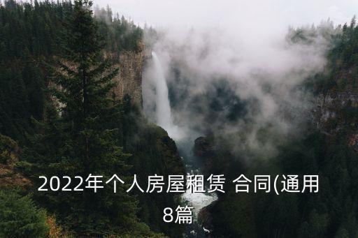 2022租房合同完整版,房屋買賣合同正規(guī)版本