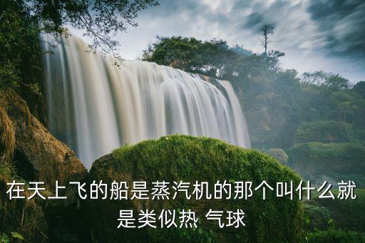 系留氣球
