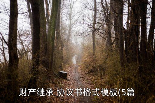 遺產(chǎn)贈與協(xié)議書范本承諾人簽字