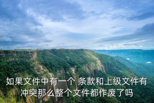 如果文件中有一個 條款和上級文件有沖突那么整個文件都作廢了嗎