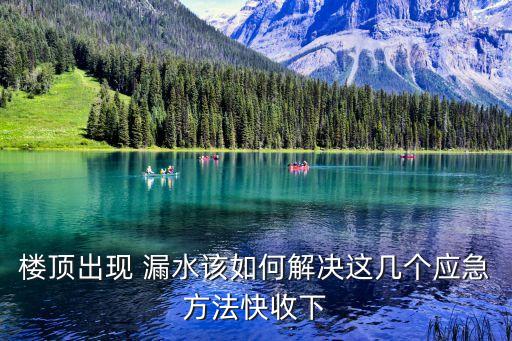 樓頂出現(xiàn) 漏水該如何解決這幾個(gè)應(yīng)急方法快收下