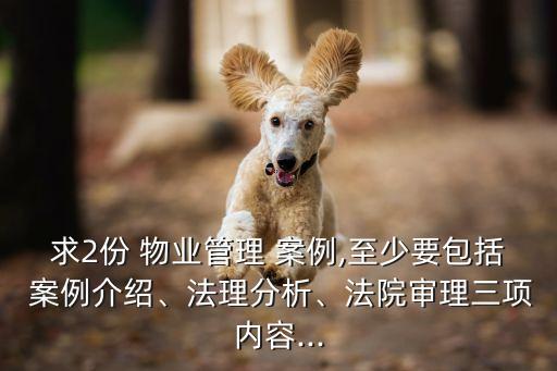 業(yè)主與物業(yè)的糾紛案例,物業(yè)和業(yè)主的矛盾糾紛的案例