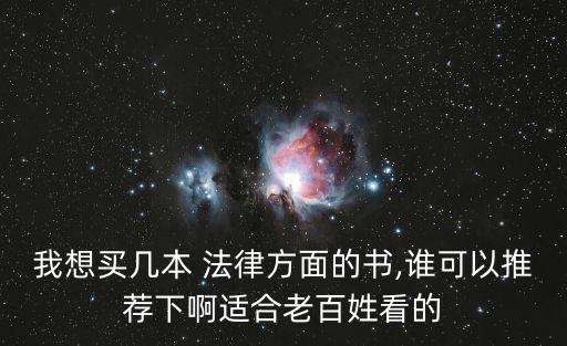 我想買幾本 法律方面的書,誰可以推薦下啊適合老百姓看的