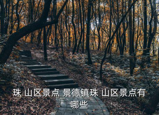 珠 山區(qū)景點 景德鎮(zhèn)珠 山區(qū)景點有哪些