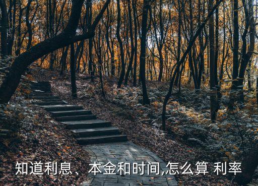 知道利息、本金和時間,怎么算 利率