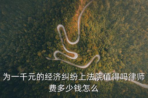 為了1000元賠償起訴值得嗎,欠1000元值得起訴嗎