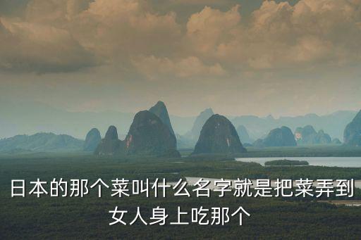 女體盛宴