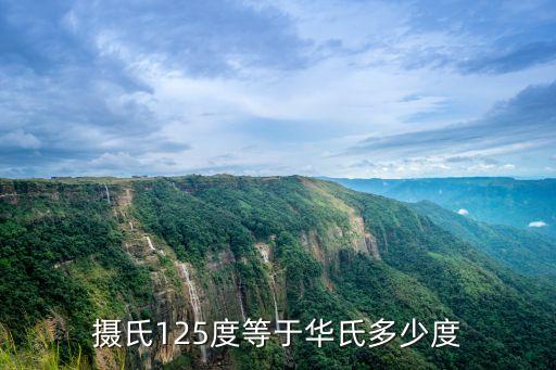 攝氏125度等于華氏多少度