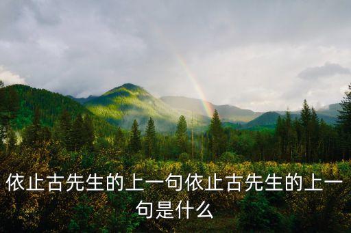 依止古先生的上一句依止古先生的上一句是什么