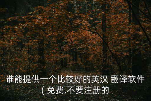 永久免費懸浮窗翻譯器,懸浮窗翻譯器