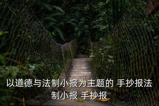 以道德與法制小報(bào)為主題的 手抄報(bào)法制小報(bào) 手抄報(bào)