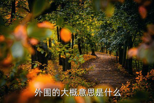 外圍足球