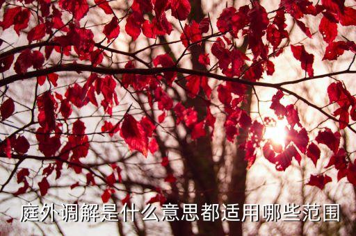  庭外調解是什么意思都適用哪些范圍