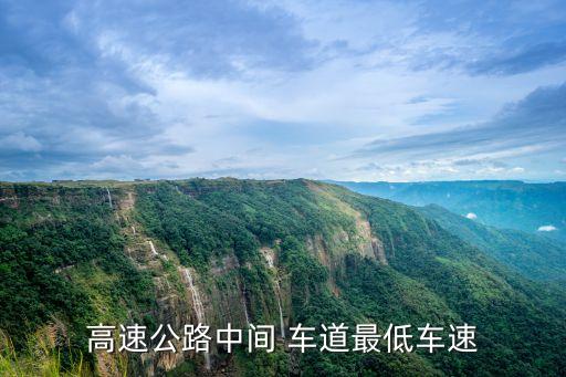 高速公路中間 車道最低車速