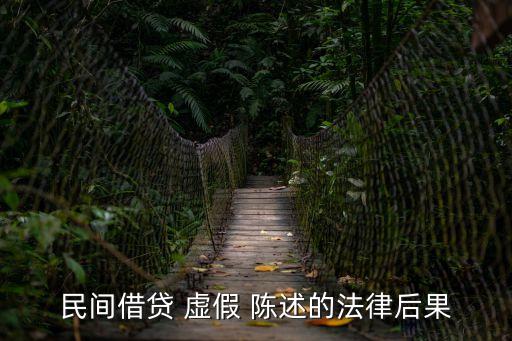 民間借貸 虛假 陳述的法律后果