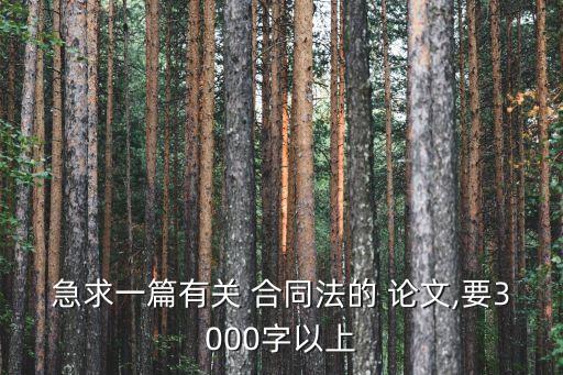 急求一篇有關 合同法的 論文,要3000字以上
