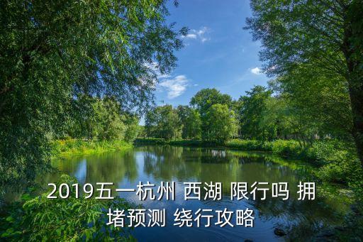 西湖景區(qū)限行,2023年杭州西湖景區(qū)限行