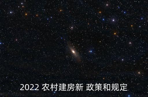 2022 農(nóng)村建房新 政策和規(guī)定