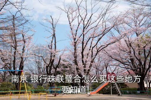 南京銀行理財(cái)產(chǎn)品
