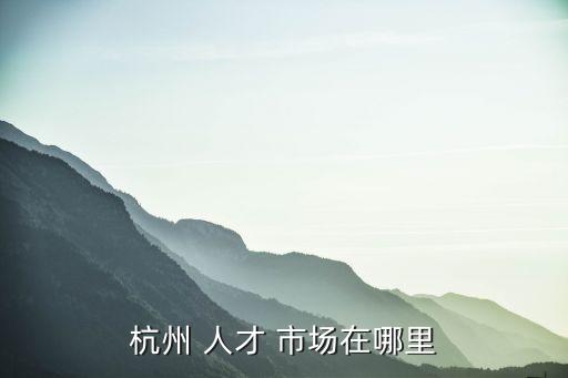 高新區(qū)人才市場(chǎng),長(zhǎng)春市高新區(qū)人才市場(chǎng)