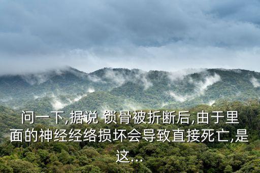 鎖骨斷了嚴重嗎,鎖骨骨折對人一生影響大嗎