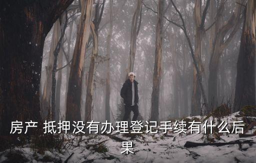 抵押合同有什么危害嘛法律