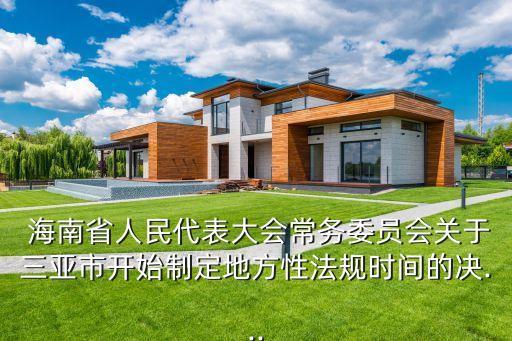  海南省人民代表大會常務委員會關(guān)于三亞市開始制定地方性法規(guī)時間的決...